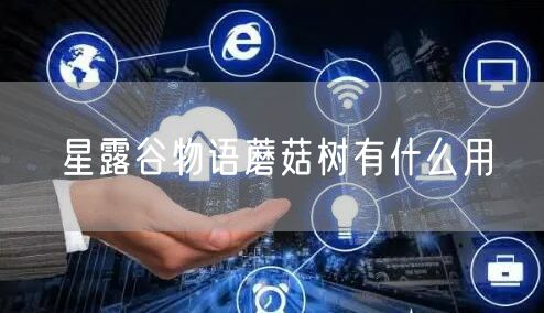 星露谷物语蘑菇树有什么用