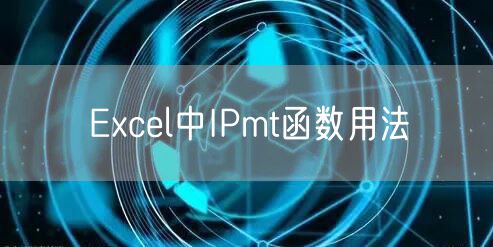 Excel中IPmt函数用法