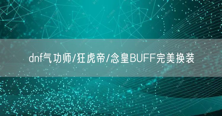 dnf气功师/狂虎帝/念皇BUFF完美换装