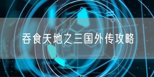 吞食天地之三国外传攻略