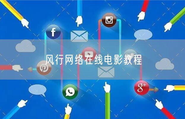 风行网络在线电影教程