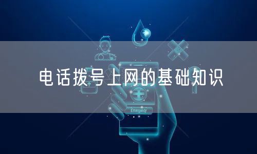 电话拨号上网的基础知识