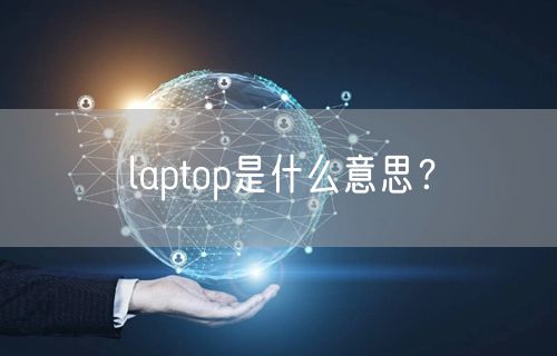 laptop是什么意思？