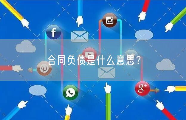 合同负债是什么意思？