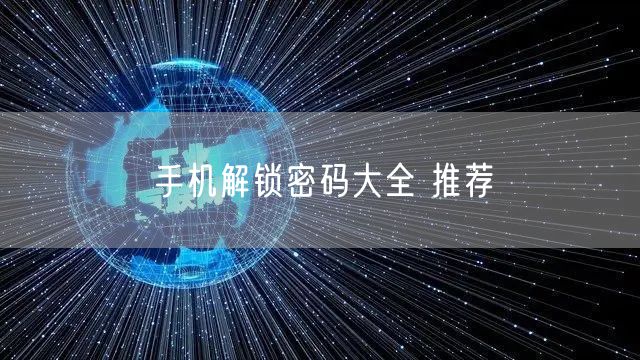 手机解锁密码大全 推荐