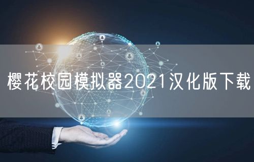 樱花校园模拟器2021汉化版下载