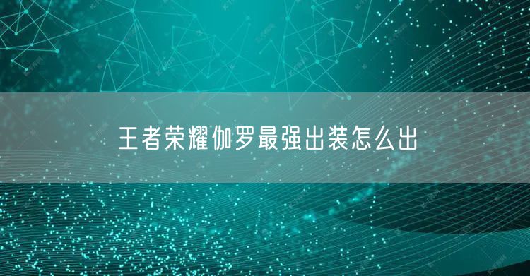 王者荣耀伽罗最强出装怎么出