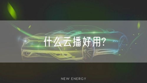 什么云播好用?