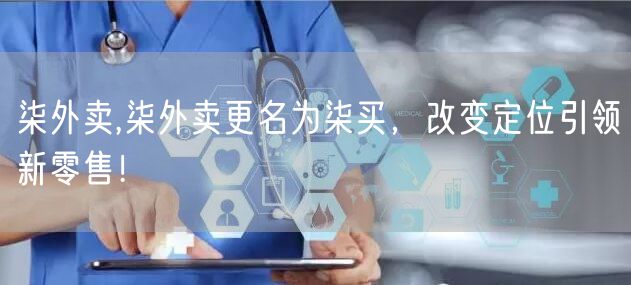柒外卖,柒外卖更名为柒买，改变定位引领新零售！