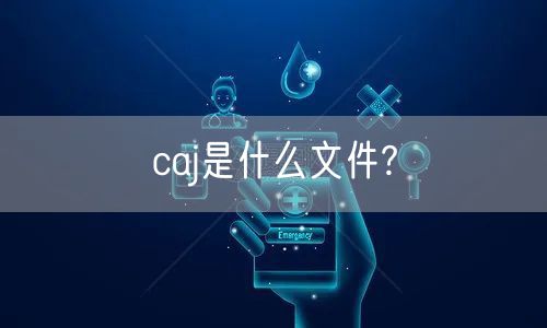 caj是什么文件?