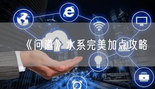 《问道》水系完美加点攻略