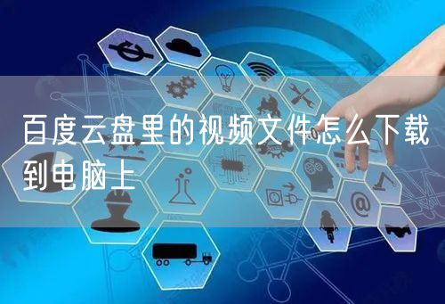 百度云盘里的视频文件怎么下载到电脑上