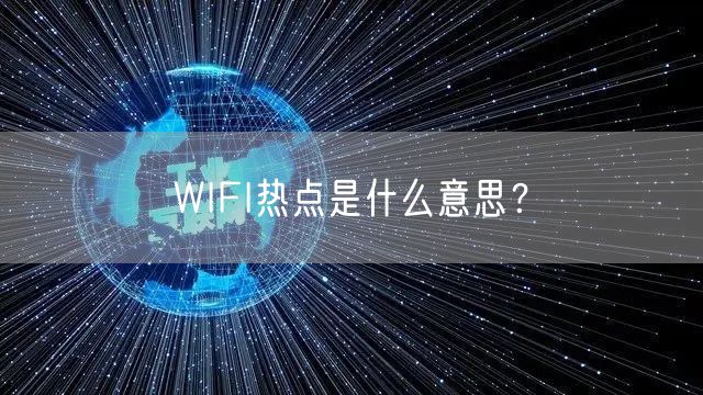 WIFI热点是什么意思？