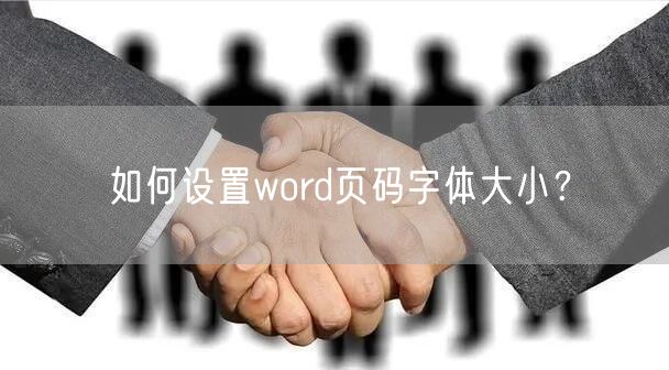 如何设置word页码字体大小？