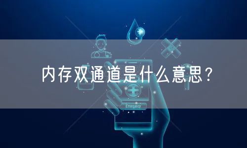内存双通道是什么意思？
