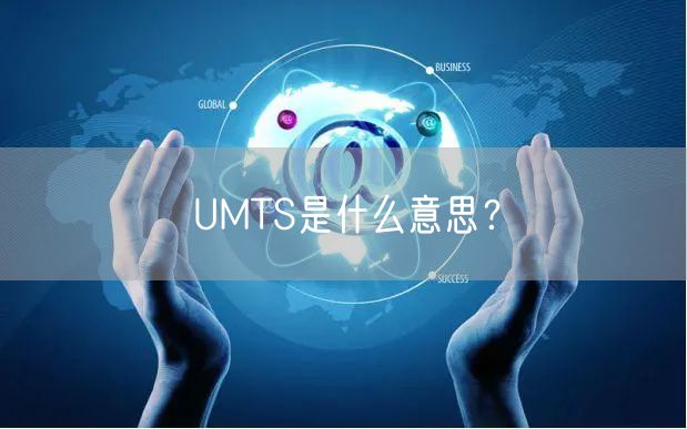 UMTS是什么意思？