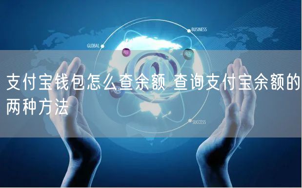 支付宝钱包怎么查余额 查询支付宝余额的两种方法