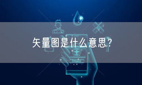矢量图是什么意思？