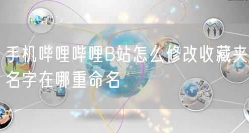 手机哔哩哔哩B站怎么修改收藏夹名字在哪重命名