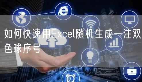 如何快速用Excel随机生成一注双色球序号