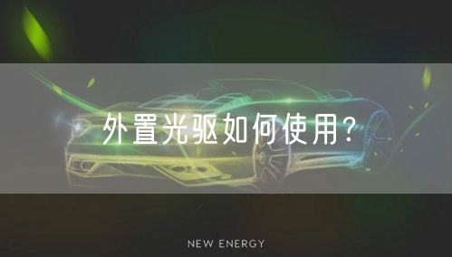 外置光驱如何使用？
