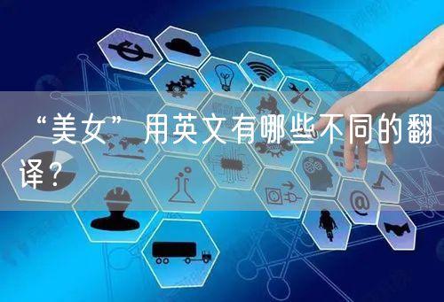“美女”用英文有哪些不同的翻译？