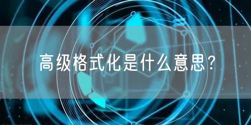 高级格式化是什么意思？