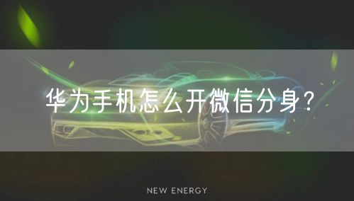 华为手机怎么开微信分身？