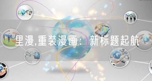 里漫,重装漫画：新标题起航
