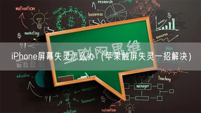 iPhone屏幕失灵怎么办（苹果触屏失灵一招解决）