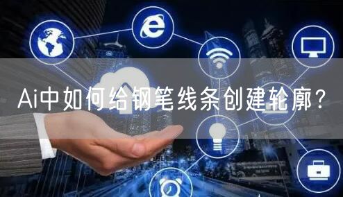 Ai中如何给钢笔线条创建轮廓？