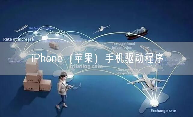 iPhone（苹果）手机驱动程序