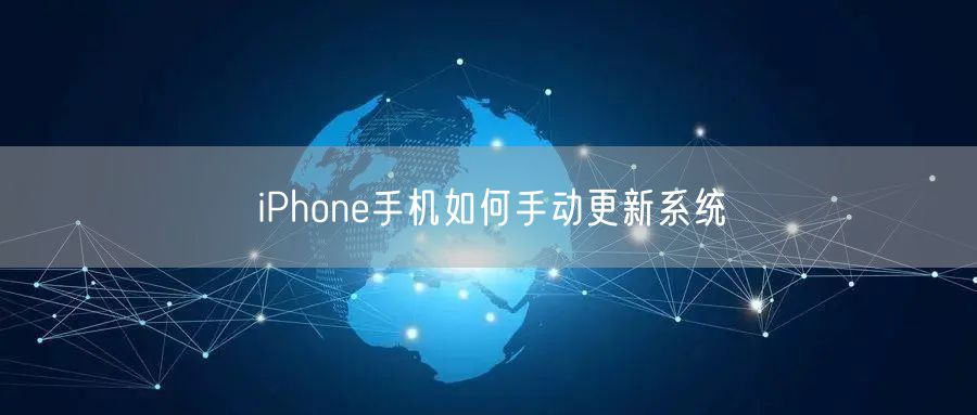 iPhone手机如何手动更新系统