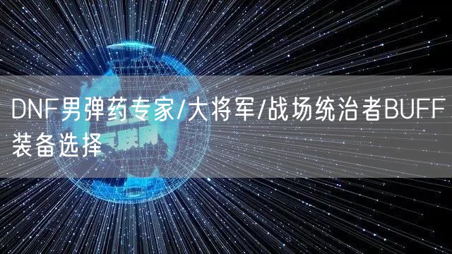 DNF男弹药专家/大将军/战场统治者BUFF装备选择
