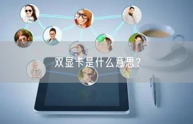 双显卡是什么意思？