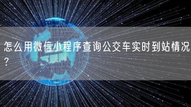 怎么用微信小程序查询公交车实时到站情况？