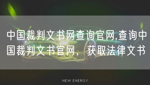 中国裁判文书网查询官网,查询中国裁判文书官网，获取法律文书