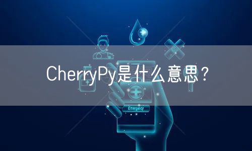 CherryPy是什么意思？