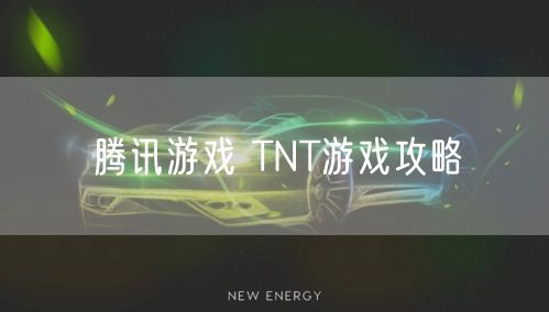 腾讯游戏 TNT游戏攻略