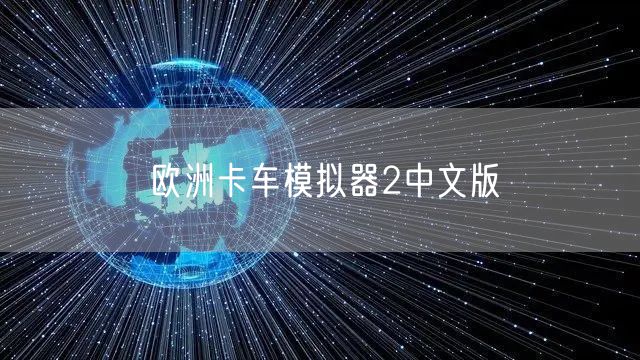 欧洲卡车模拟器2中文版