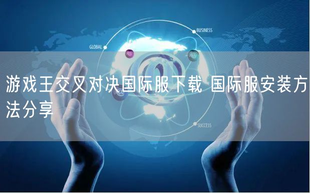 游戏王交叉对决国际服下载 国际服安装方法分享