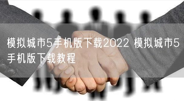 模拟城市5手机版下载2022 模拟城市5手机版下载教程