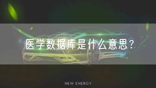 医学数据库是什么意思？