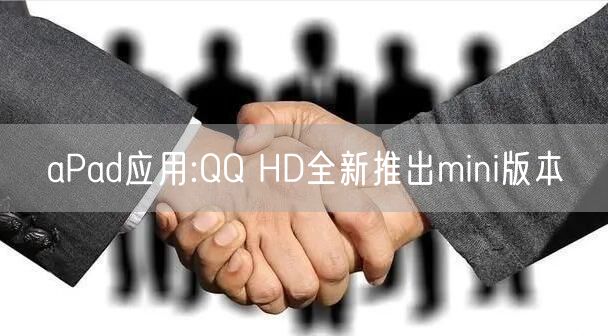 aPad应用:QQ HD全新推出mini版本