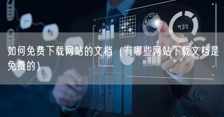 如何免费下载网站的文档（有哪些网站下载文档是免费的）