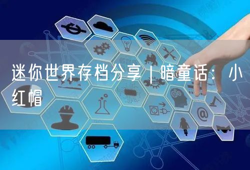 迷你世界存档分享 | 暗童话：小红帽
