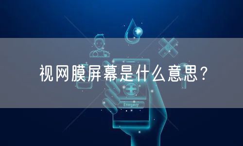 视网膜屏幕是什么意思？