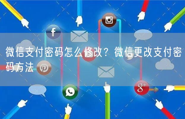 微信支付密码怎么修改？微信更改支付密码方法