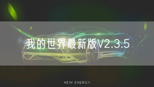 我的世界最新版V2.3.5