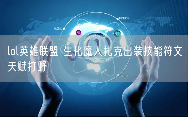 lol英雄联盟 生化魔人扎克出装技能符文天赋打野